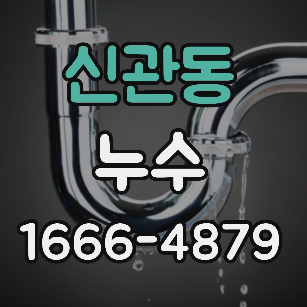 신관동 누수