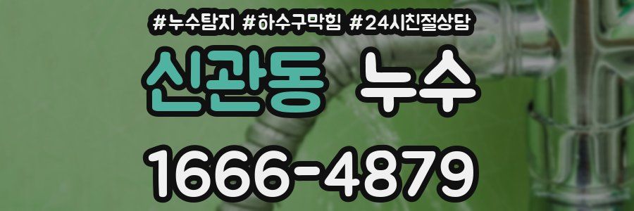 신관동 누수