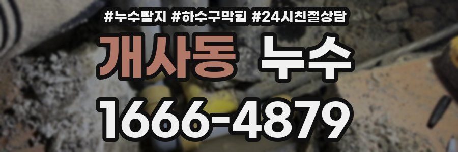 개사동 누수