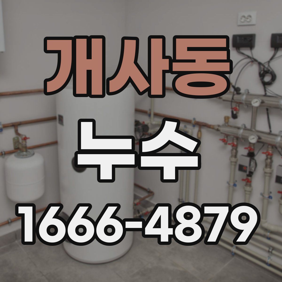 개사동 누수