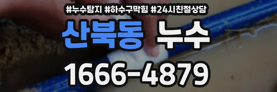 산북동 누수