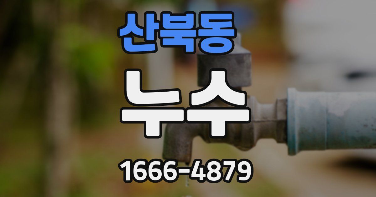 산북동 누수
