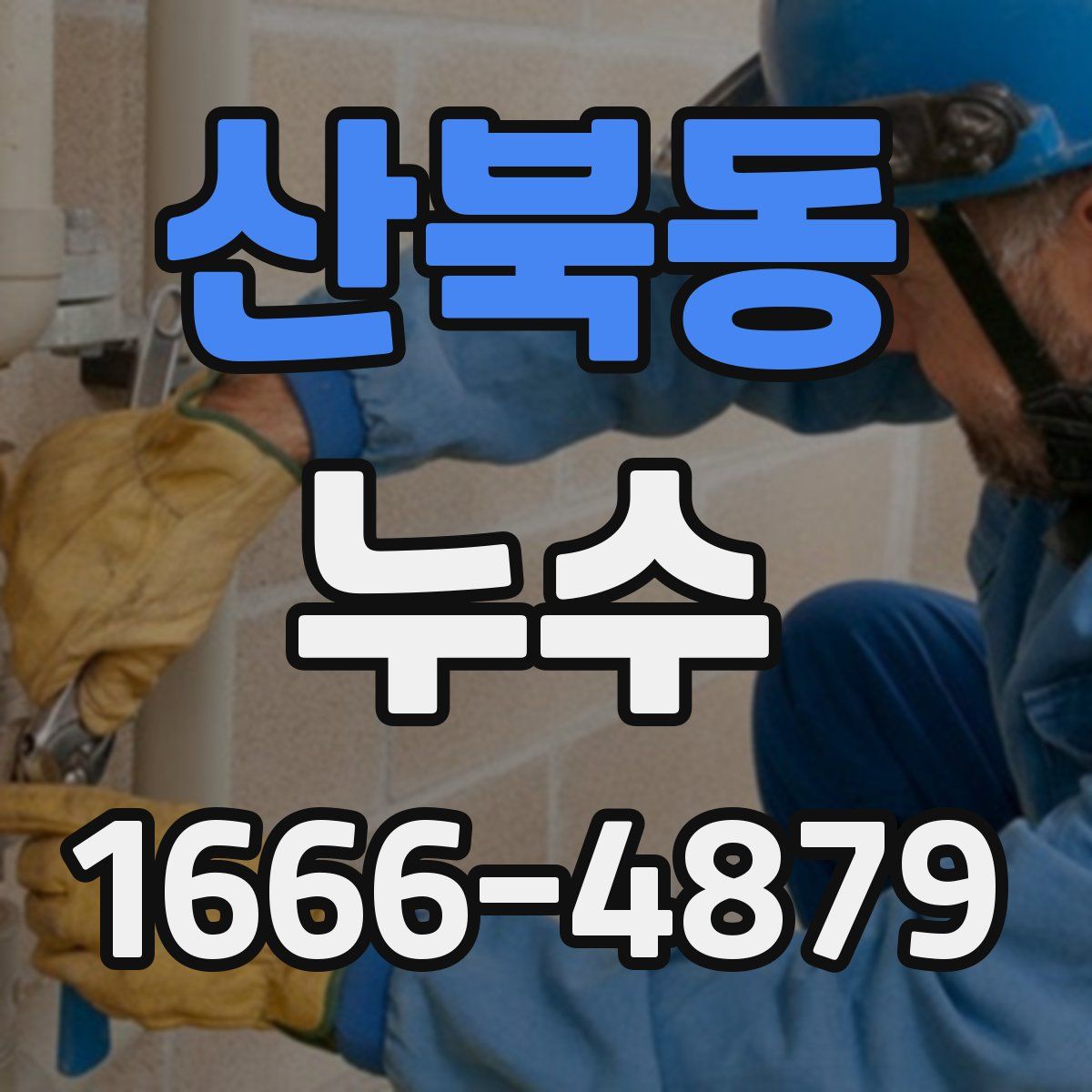 산북동 누수