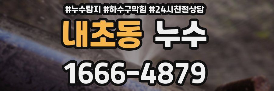 내초동 누수