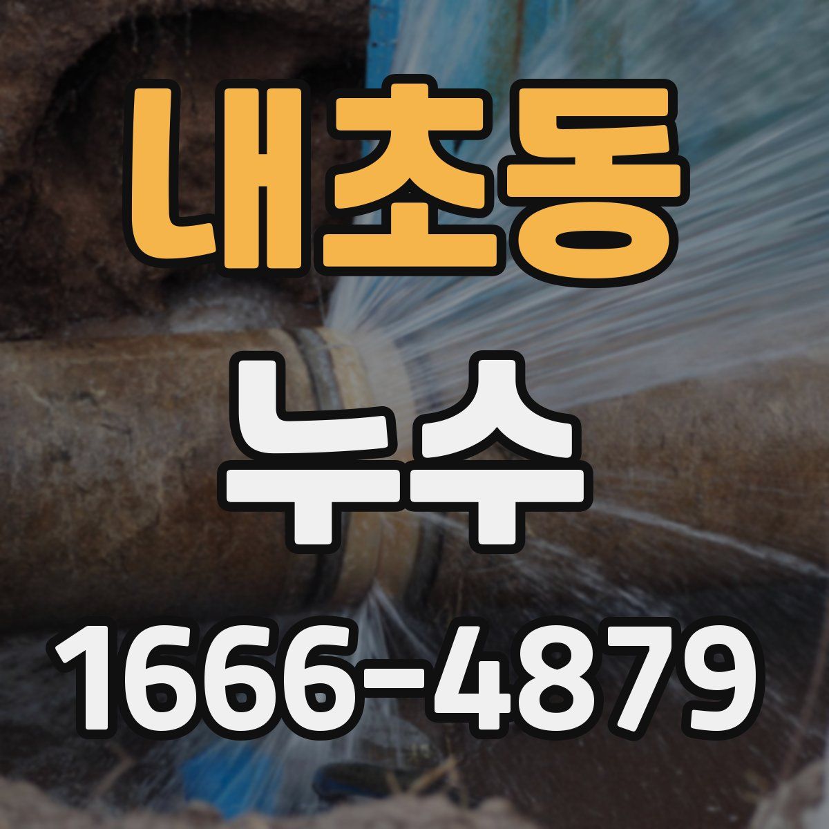 내초동 누수