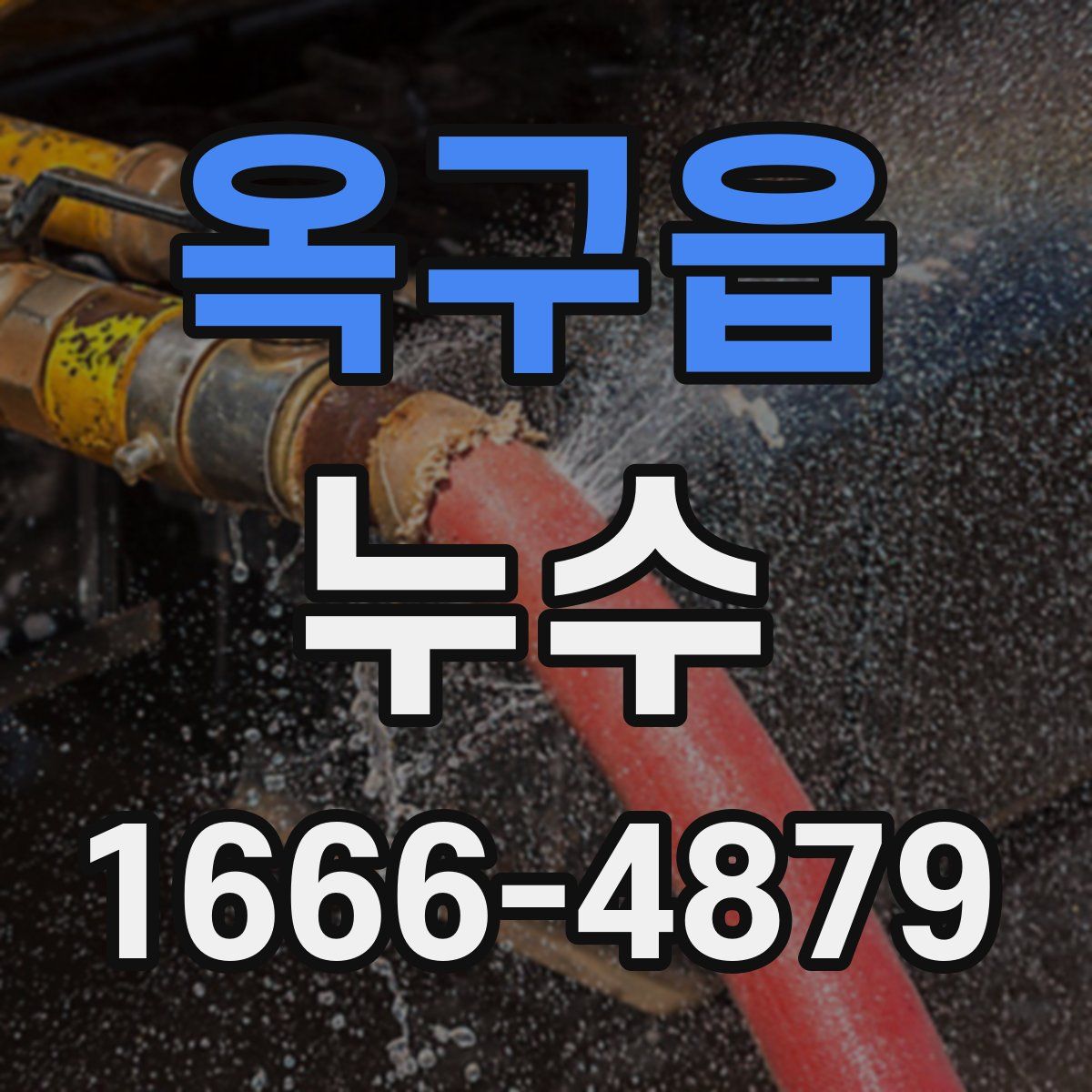 옥구읍 누수