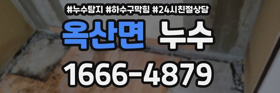 옥산면 누수