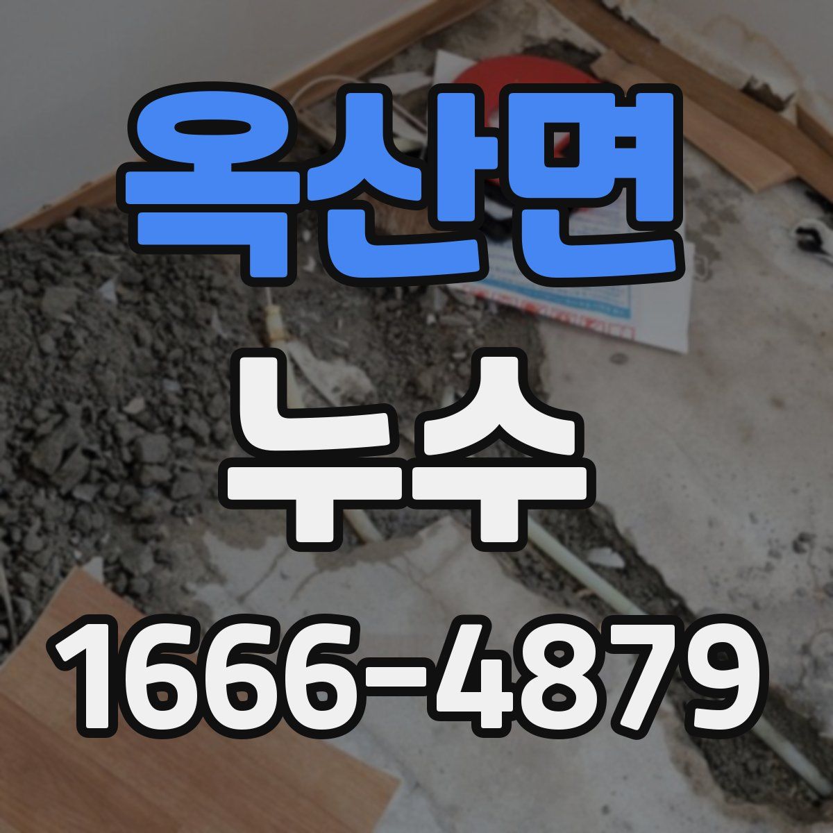 옥산면 누수