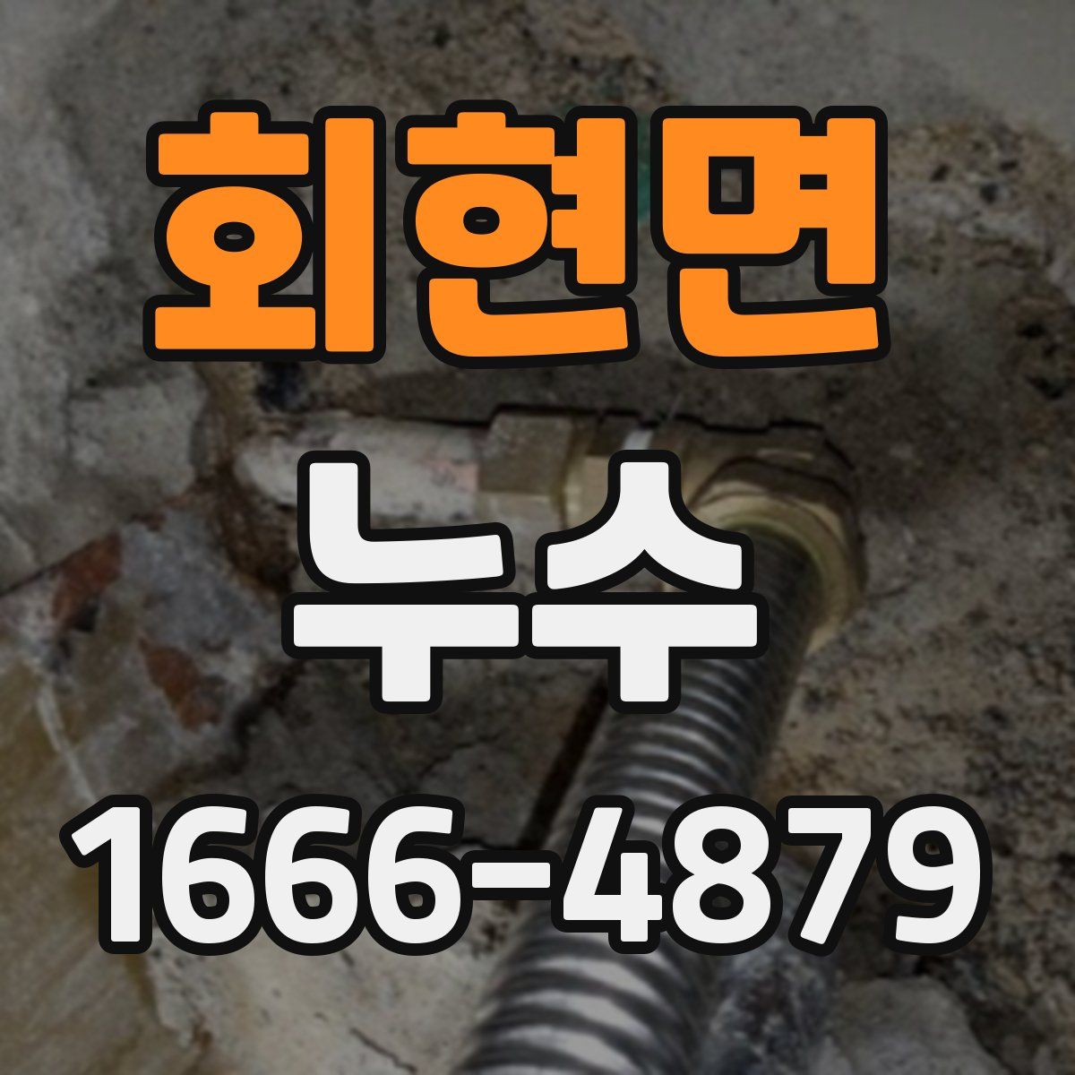 회현면 누수