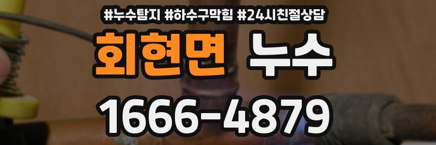 회현면 누수