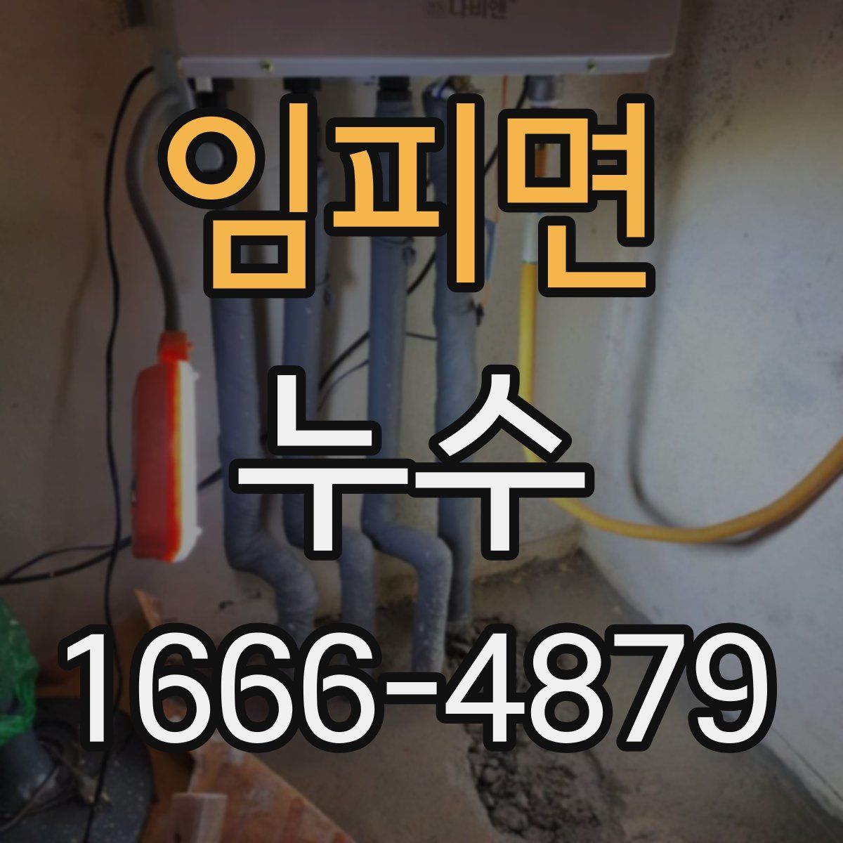 임피면 누수