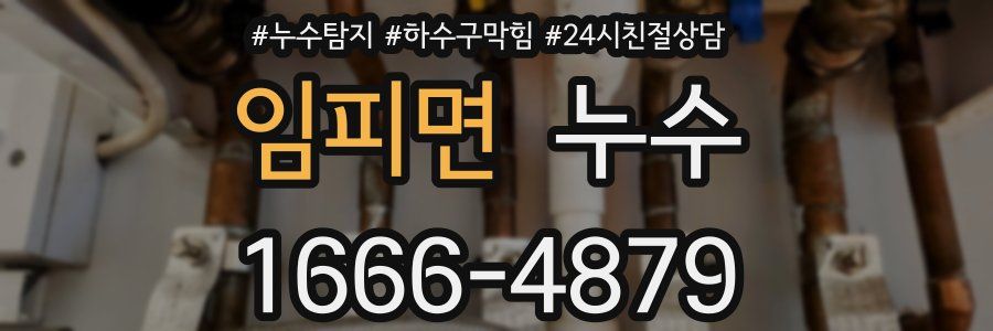 임피면 누수