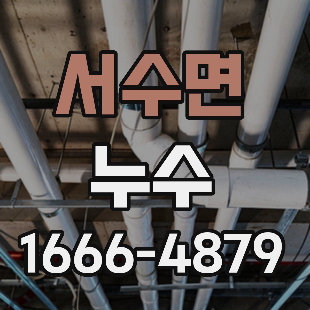 서수면 누수