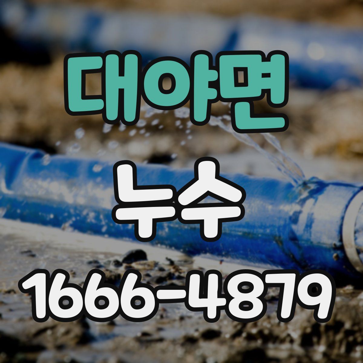 대야면 누수