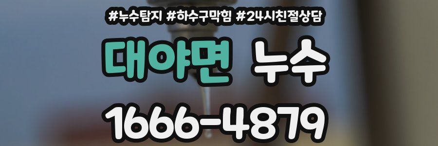 대야면 누수