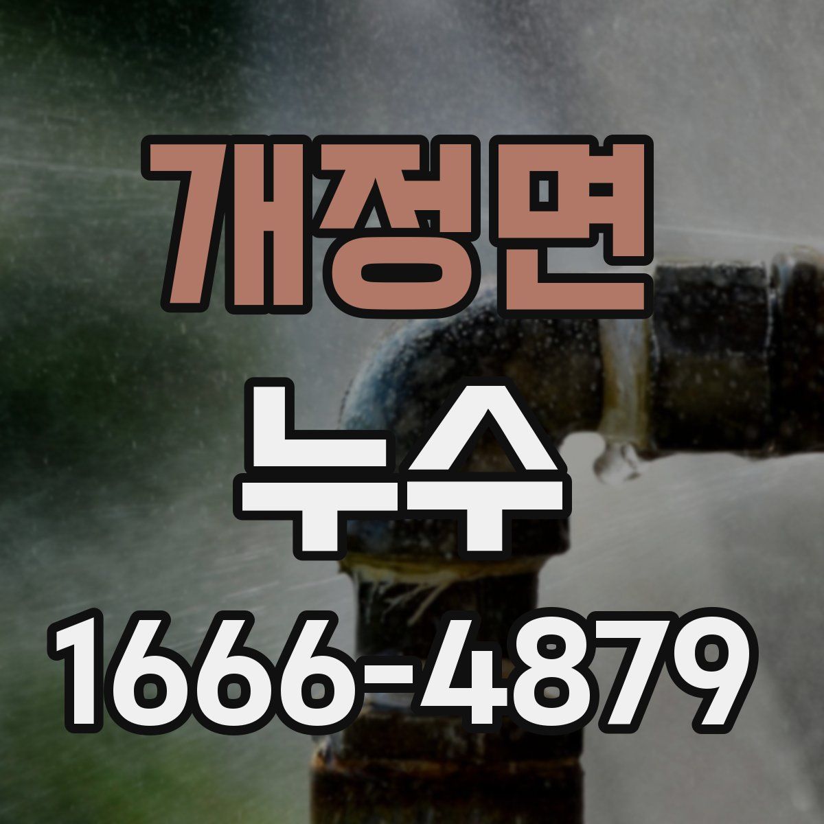 개정면 누수
