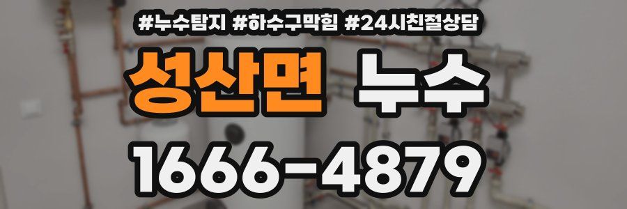 성산면 누수