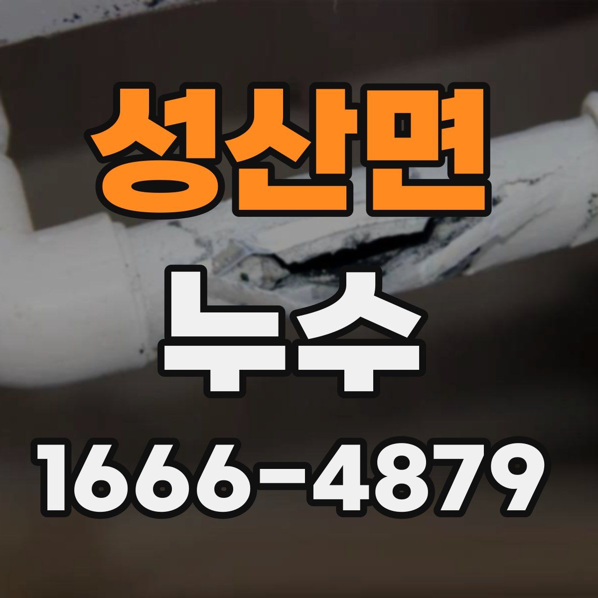 성산면 누수