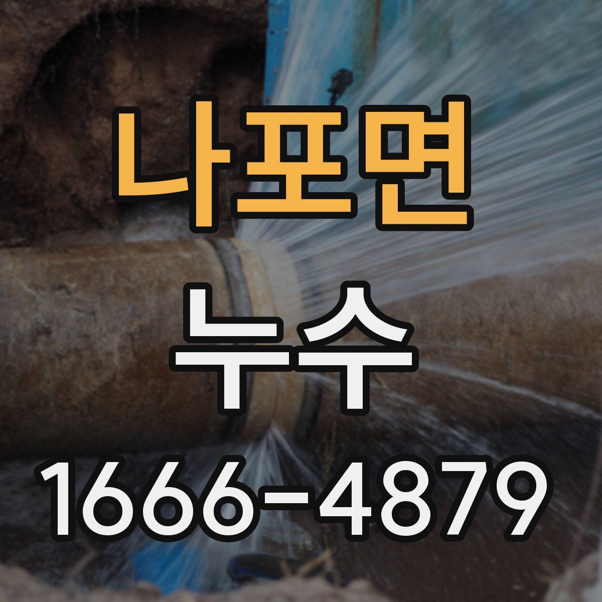 나포면 누수