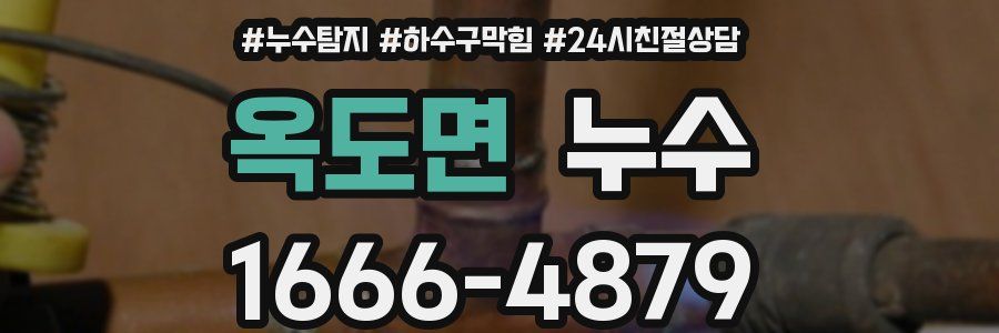 옥도면 누수