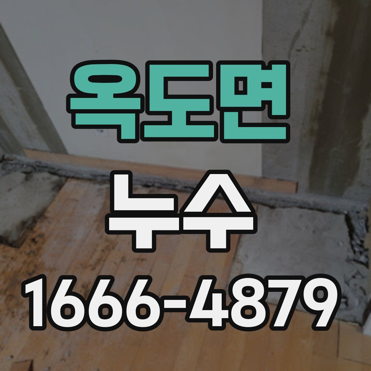 옥도면 누수