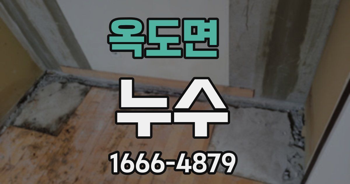 옥도면 누수