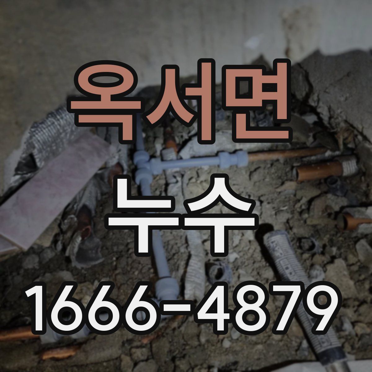 옥서면 누수