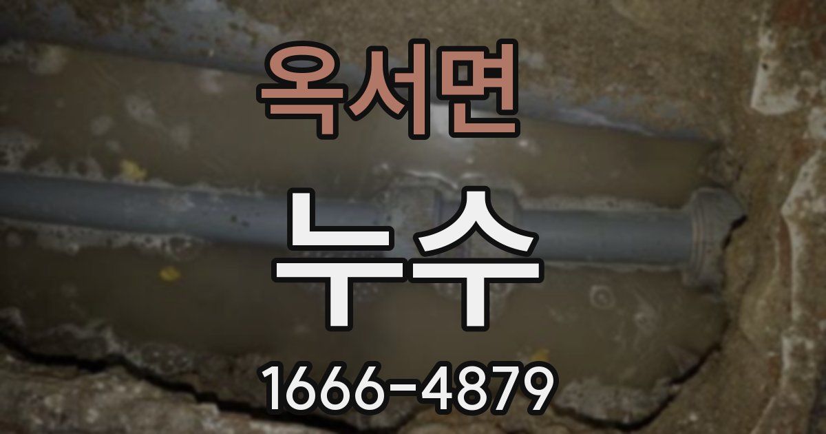 옥서면 누수