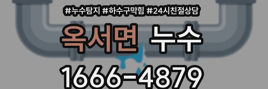 옥서면 누수