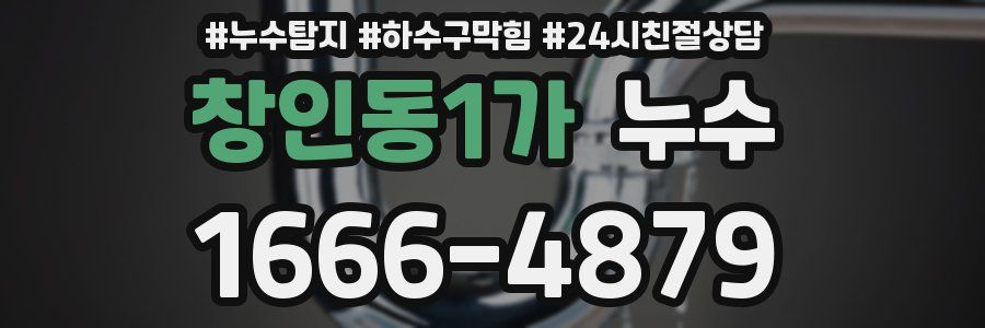 창인동1가 누수