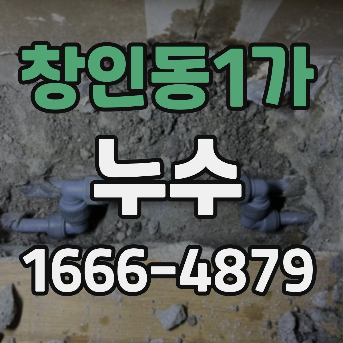 창인동1가 누수