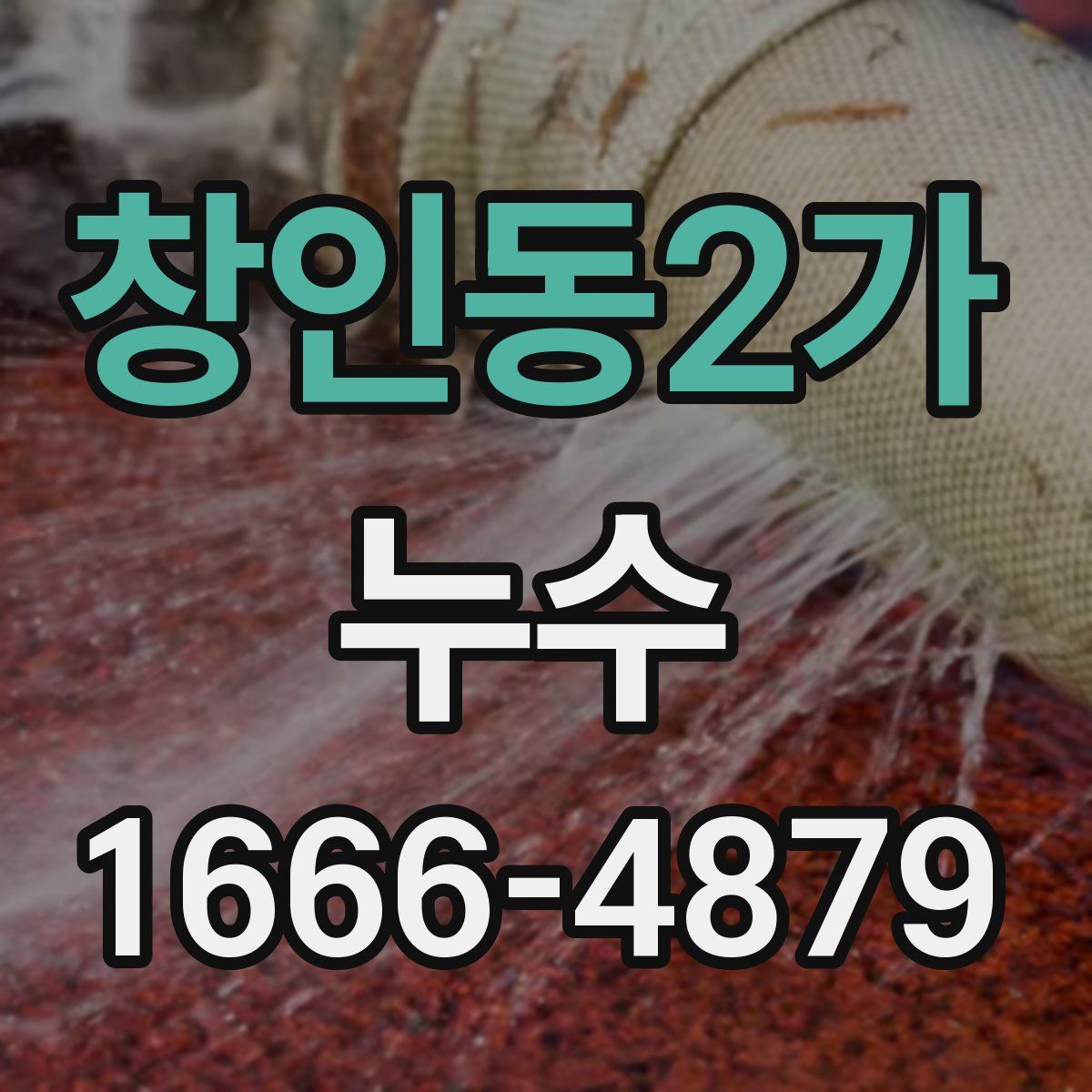 창인동2가 누수