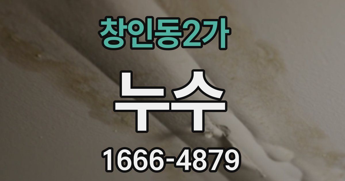 창인동2가 누수