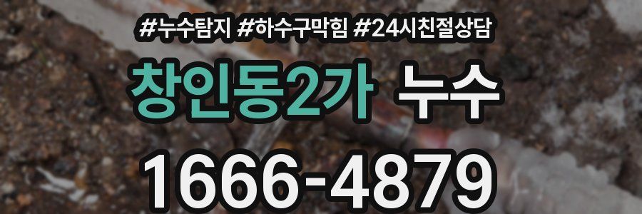 창인동2가 누수
