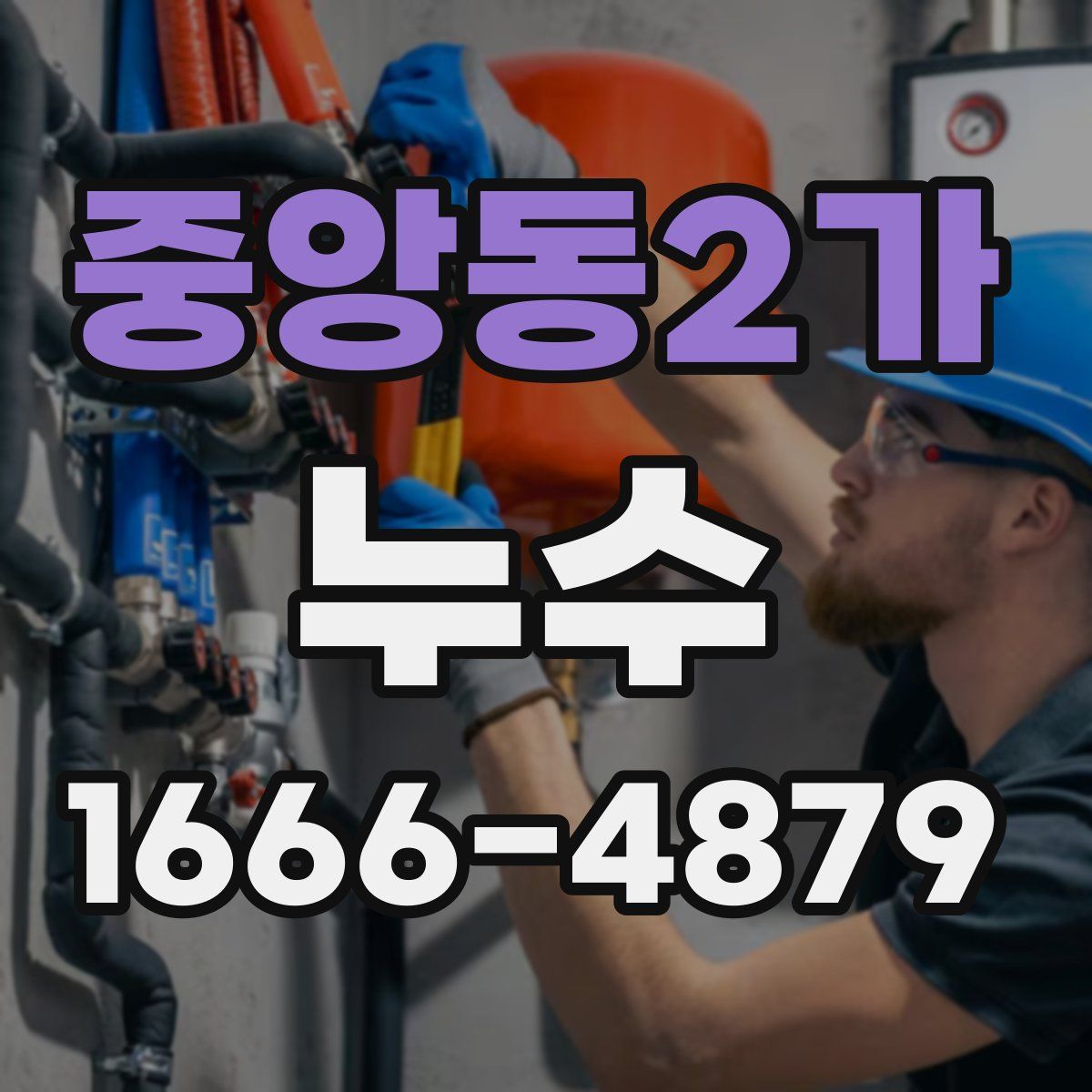 중앙동2가 누수