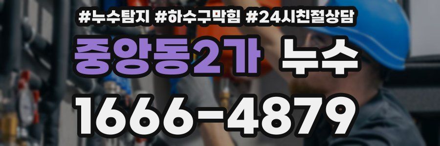 중앙동2가 누수
