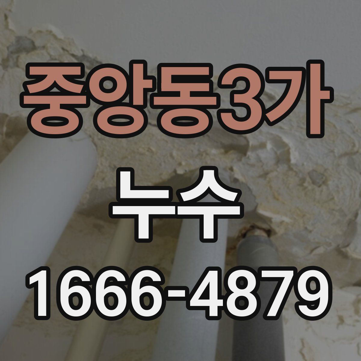 중앙동3가 누수
