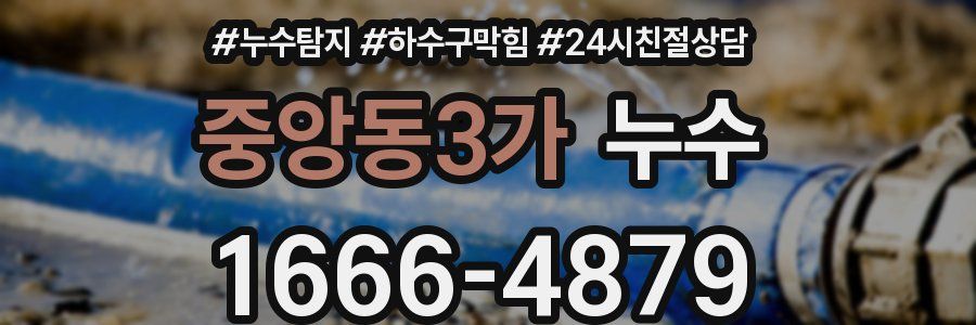 중앙동3가 누수