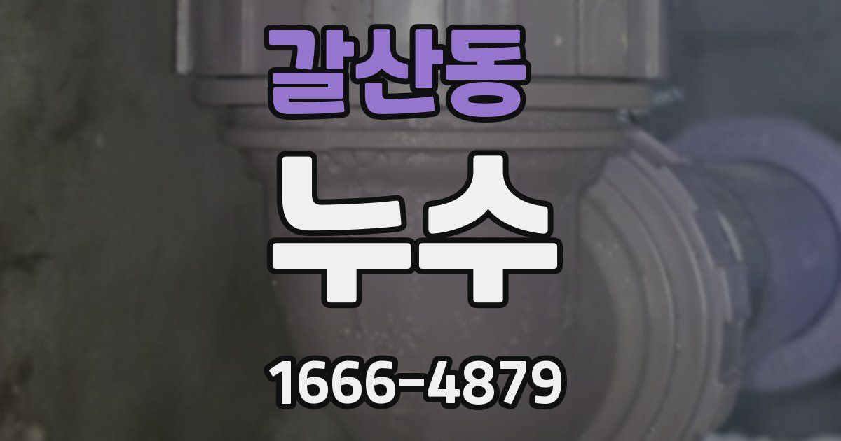 갈산동 누수