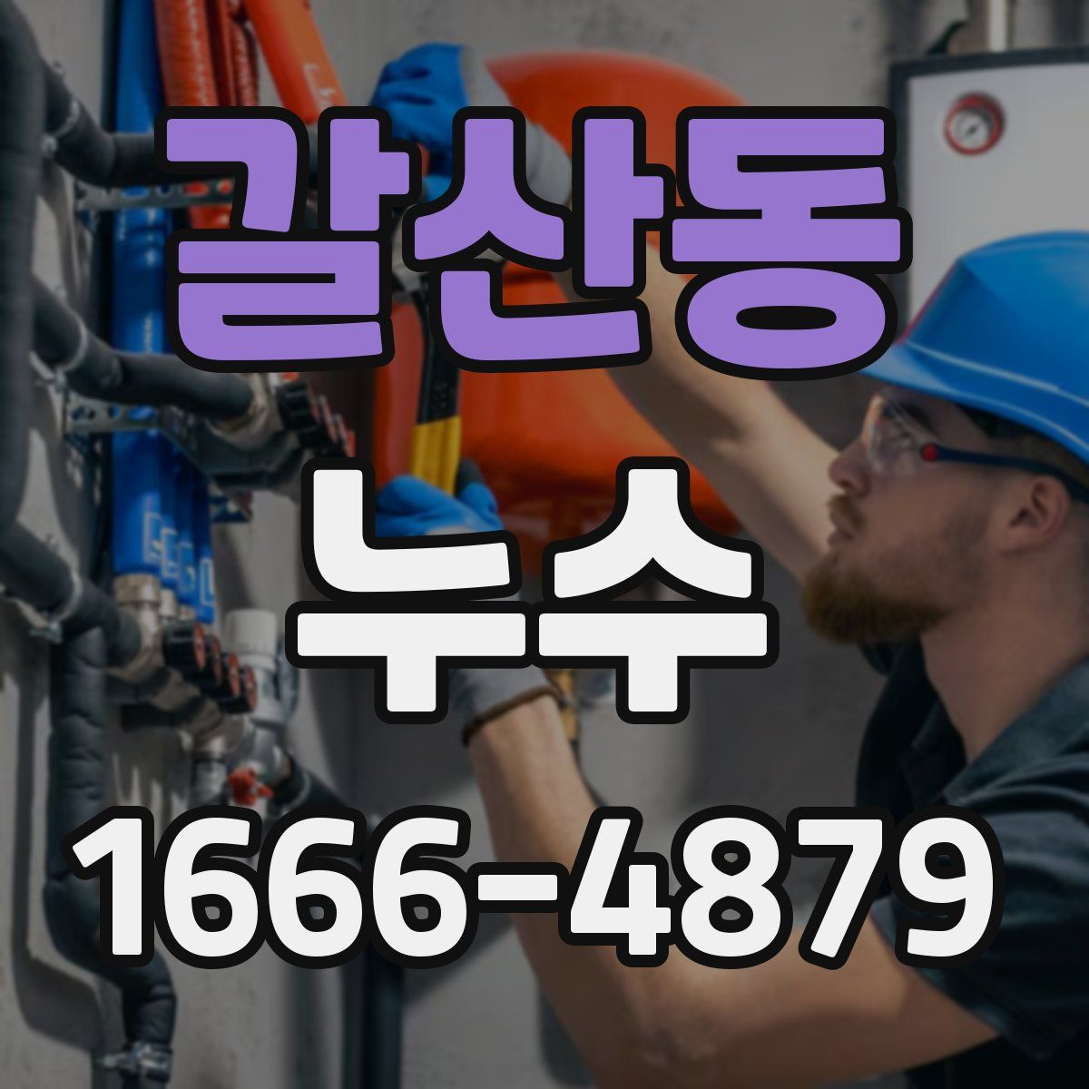 갈산동 누수