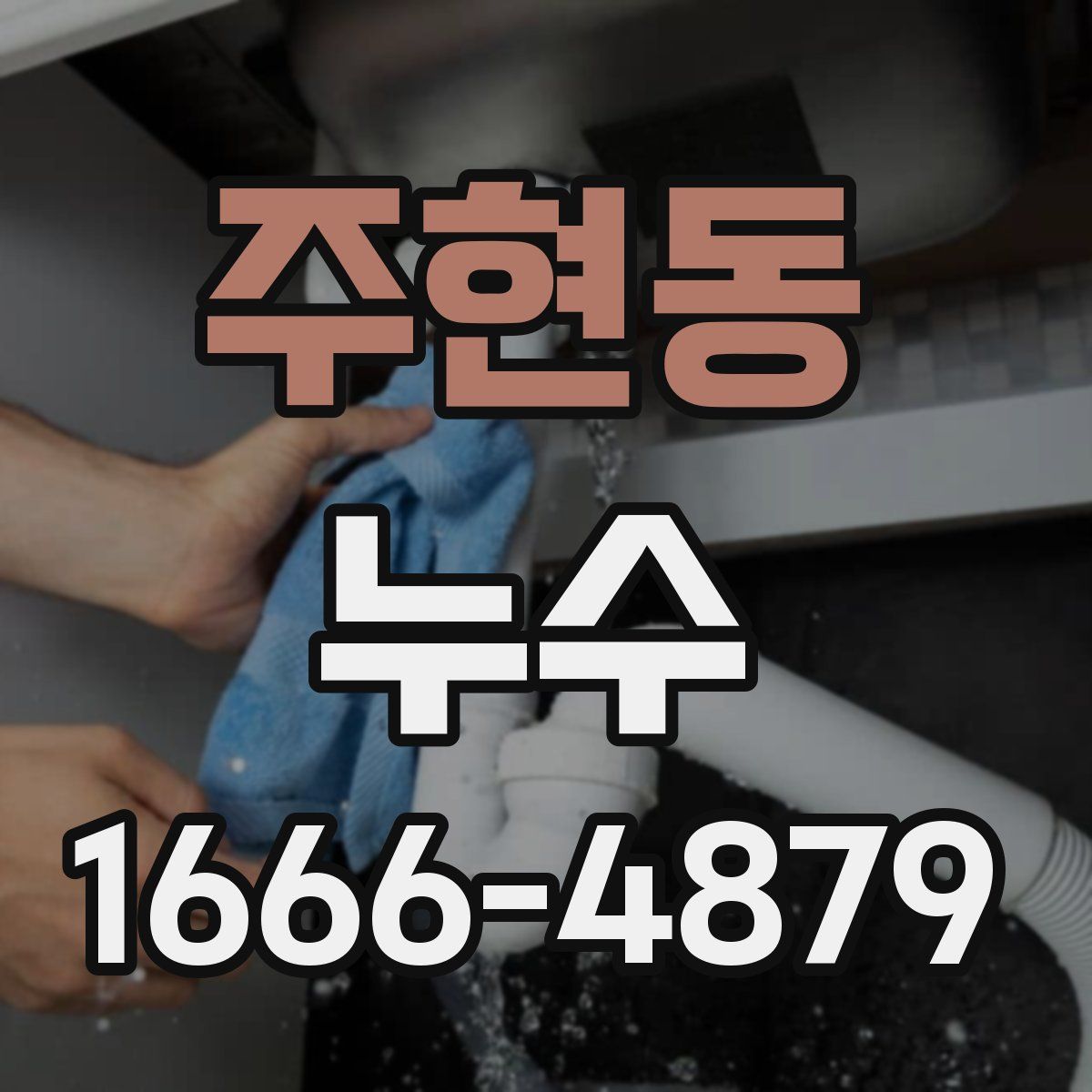 주현동 누수