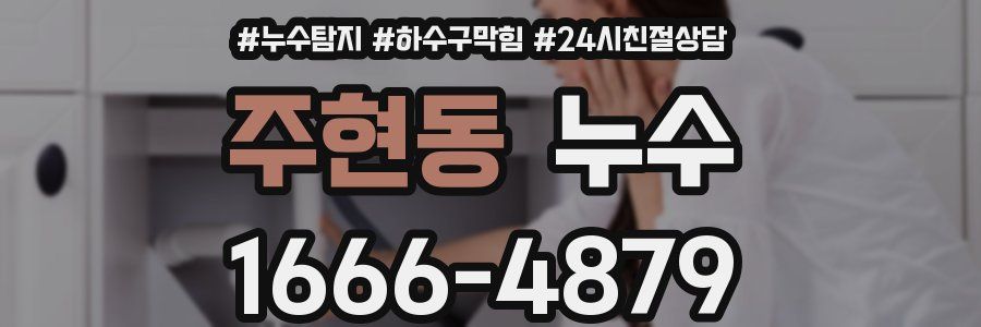 주현동 누수