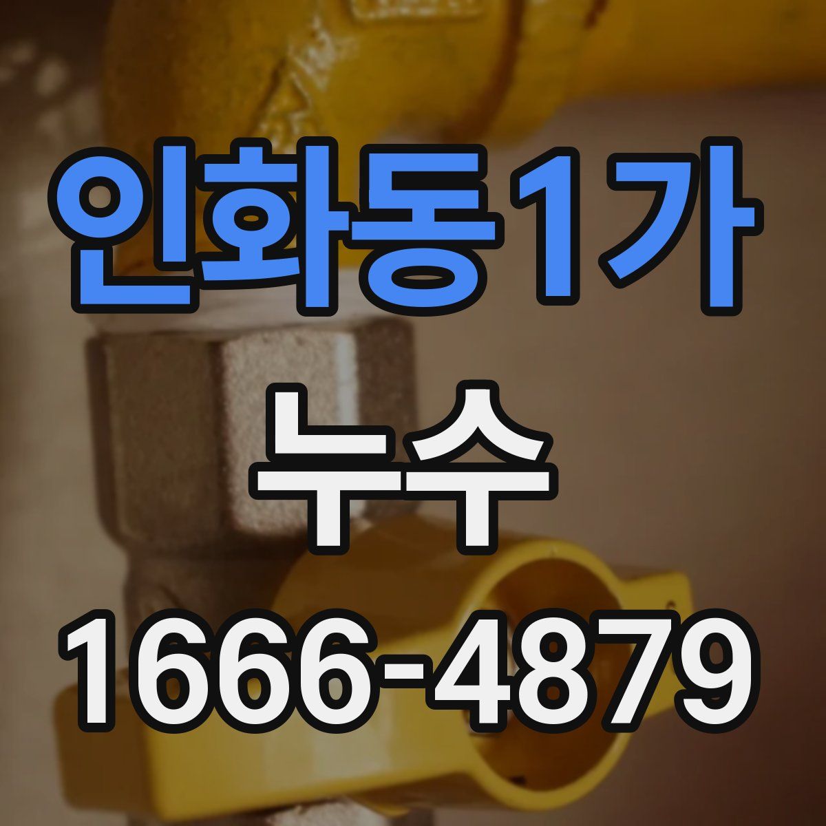 인화동1가 누수