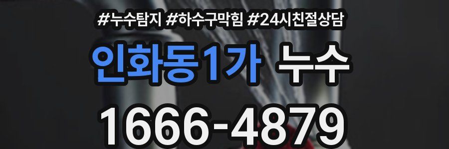 인화동1가 누수