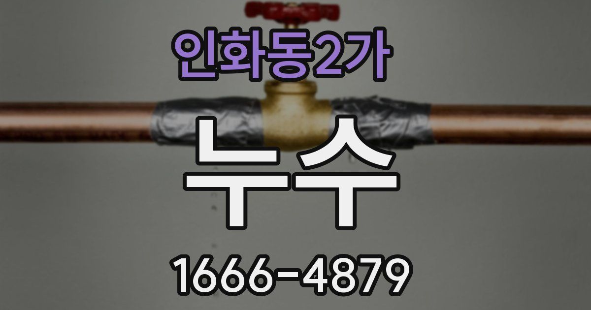 인화동2가 누수
