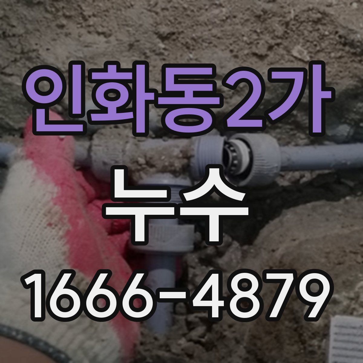 인화동2가 누수