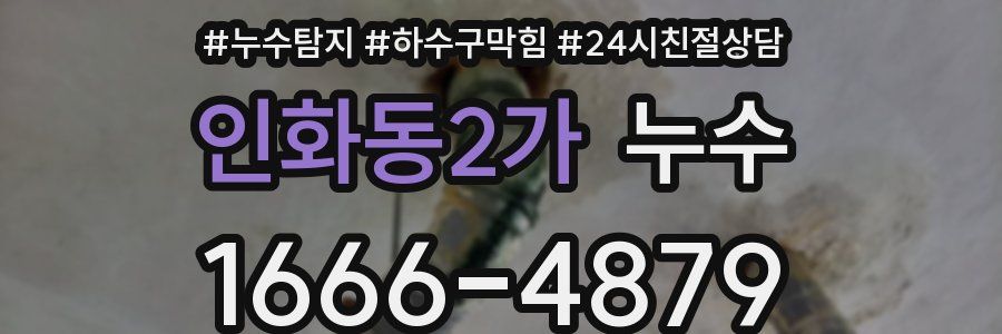 인화동2가 누수
