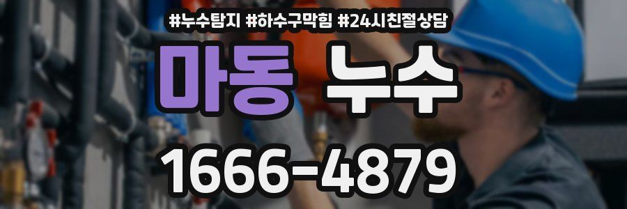 마동 누수