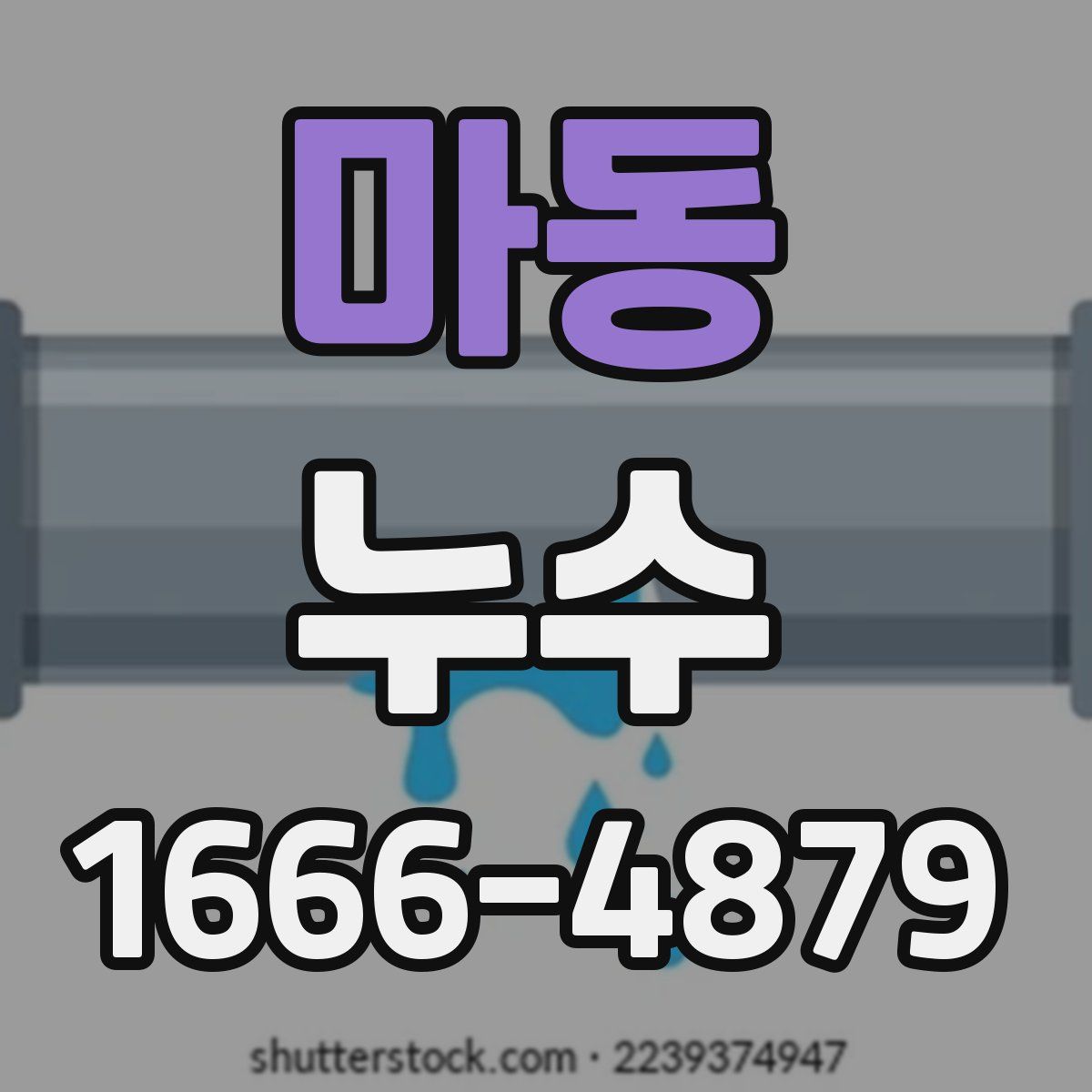 마동 누수