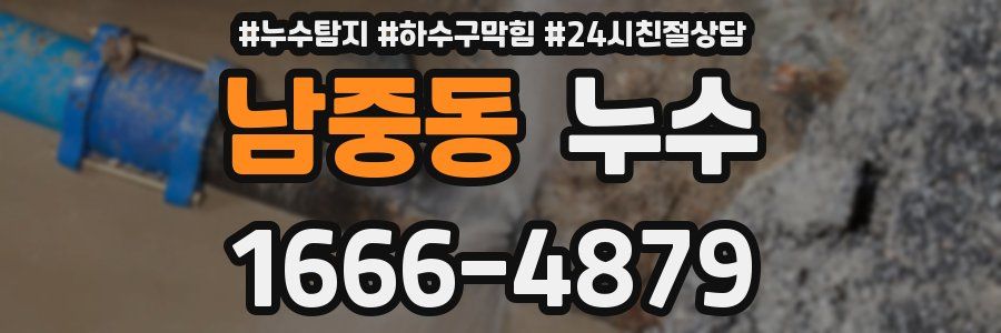 남중동 누수